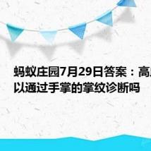 蚂蚁庄园7月29日答案：高血压可以通过手掌的掌纹诊断吗