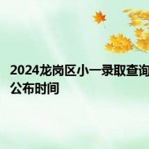 2024龙岗区小一录取查询入口及公布时间