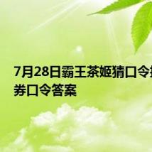 7月28日霸王茶姬猜口令抢免单券口令答案