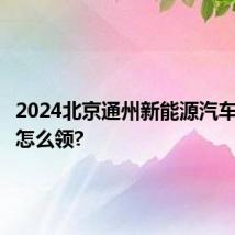 2024北京通州新能源汽车消费券怎么领?