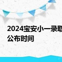 2024宝安小一录取结果公布时间