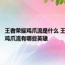 王者荣耀鸡爪流是什么 王者荣耀鸡爪流有哪些英雄