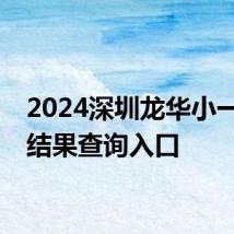 2024深圳龙华小一录取结果查询入口