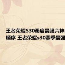 王者荣耀S30桑启最强六神装出装顺序 王者荣耀s30赛季最强英雄