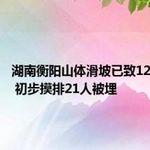 湖南衡阳山体滑坡已致12人遇难 初步摸排21人被埋