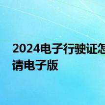 2024电子行驶证怎么申请电子版