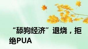 “舔狗经济”退烧，拒绝PUA