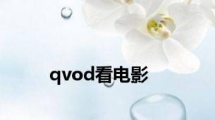 qvod看电影