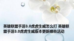 英雄联盟手游3.0虎虎生威怎么打 英雄联盟手游3.0虎虎生威版本更新哪些活动