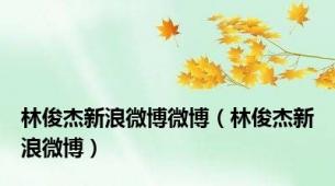 林俊杰新浪微博微博（林俊杰新浪微博）