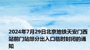 2024年7月29日北京地铁天安门西站前门站部分出入口临时封闭的通知