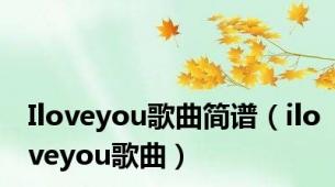 Iloveyou歌曲简谱（iloveyou歌曲）