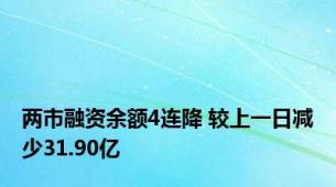 两市融资余额4连降 较上一日减少31.90亿