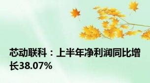 芯动联科：上半年净利润同比增长38.07%