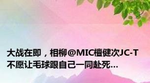 大战在即，相柳@MIC檀健次JC-T 不愿让毛球跟自己一同赴死…