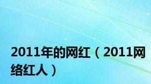 2011年的网红（2011网络红人）