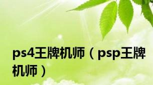 ps4王牌机师（psp王牌机师）