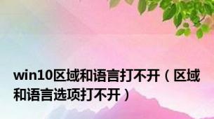 win10区域和语言打不开（区域和语言选项打不开）