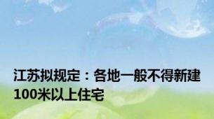 江苏拟规定：各地一般不得新建100米以上住宅