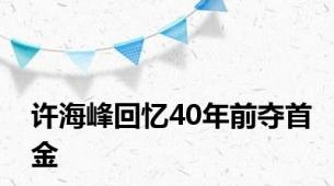 许海峰回忆40年前夺首金