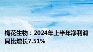 梅花生物：2024年上半年净利润同比增长7.51%