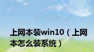 上网本装win10（上网本怎么装系统）