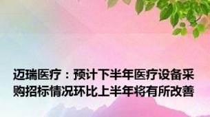 迈瑞医疗：预计下半年医疗设备采购招标情况环比上半年将有所改善