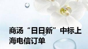 商汤“日日新”中标上海电信订单