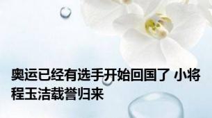 奥运已经有选手开始回国了 小将程玉洁载誉归来