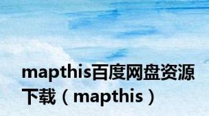 mapthis百度网盘资源下载（mapthis）