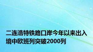 二连浩特铁路口岸今年以来出入境中欧班列突破2000列