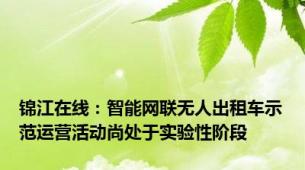 锦江在线：智能网联无人出租车示范运营活动尚处于实验性阶段