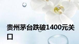 贵州茅台跌破1400元关口