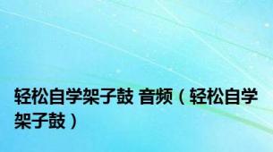 轻松自学架子鼓 音频（轻松自学架子鼓）