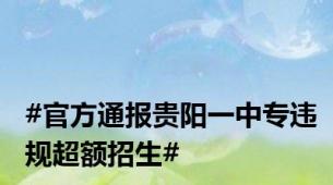 #官方通报贵阳一中专违规超额招生#