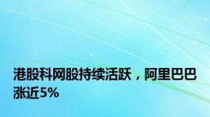 港股科网股持续活跃，阿里巴巴涨近5%