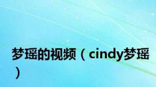 梦瑶的视频（cindy梦瑶）