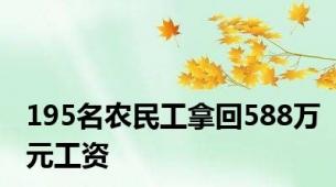 195名农民工拿回588万元工资