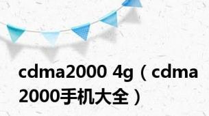 cdma2000 4g（cdma2000手机大全）