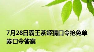 7月28日霸王茶姬猜口令抢免单券口令答案