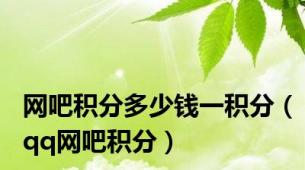 网吧积分多少钱一积分（qq网吧积分）