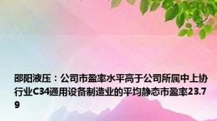 邵阳液压：公司市盈率水平高于公司所属中上协行业C34通用设备制造业的平均静态市盈率23.79