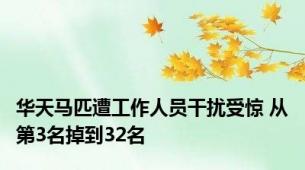 华天马匹遭工作人员干扰受惊 从第3名掉到32名