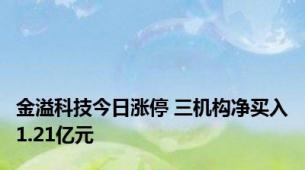 金溢科技今日涨停 三机构净买入1.21亿元