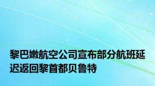 黎巴嫩航空公司宣布部分航班延迟返回黎首都贝鲁特