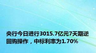 央行今日进行3015.7亿元7天期逆回购操作，中标利率为1.70%