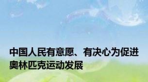 中国人民有意愿、有决心为促进奥林匹克运动发展