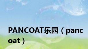 PANCOAT乐园（pancoat）