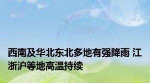 西南及华北东北多地有强降雨 江浙沪等地高温持续