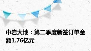 中岩大地：第二季度新签订单金额1.76亿元